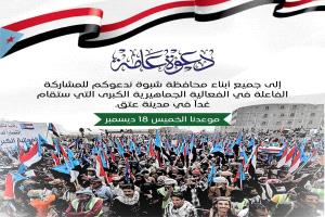 غدًا الخميس.. شبوة تستعد للخروج في الفعالية الشعبية لتأييد القوات الجنوبية ومطالبة باتخاذ قرارات مصيرية