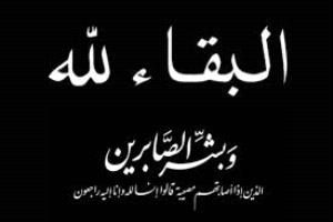 العميد باعش يُعزّي العقيد شامخ عبدالرحمن عبدالفتّاح بوفاة الفاضلة والدته