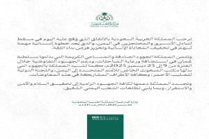 ترحيب سعودي باتفاق تبادل الأسرى في اليمن وتأكيد دعم جهود السلام