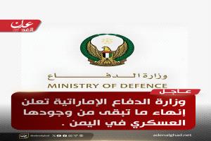 الإمارات تعلن إنهاء ما تبقى من وجودها العسكري في اليمن