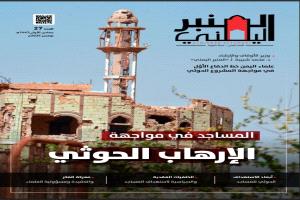 عودة إصدار مجلة المنبر اليمني بنسختيها المطبوعة والإلكترونية