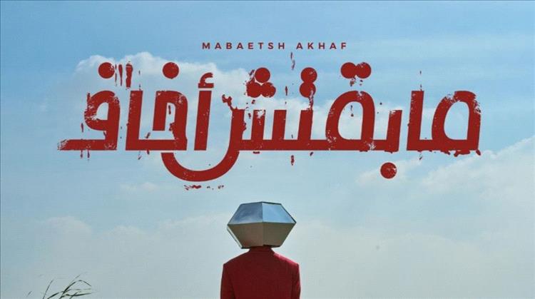 "مسار إجباري" ينافس أحمد سعد وتامر عاشور بألبوم "ما بقتش أخاف"