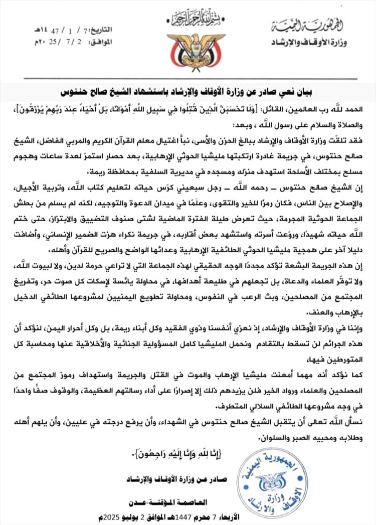 وزارة الأوقاف والارشاد تنعي الشيخ الشهيد صالح حنتوس