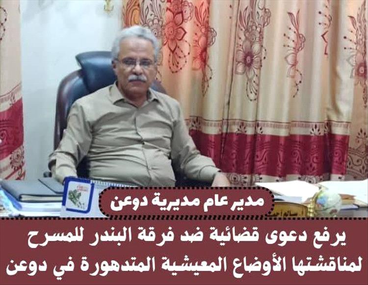 مدير عام دوعن يقاضي فرقة “البندر” المسرحية بعد عرض ناقد للوضع المعيشي.. وموجة استياء تجتاح الشارع المحلي