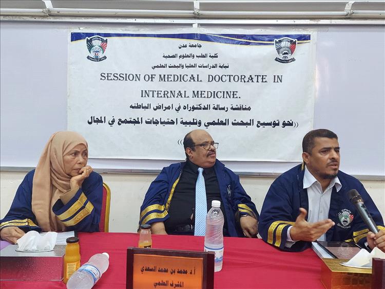 كلية الطب والعلوم الصحية بجامعة عدن تمنح الدكتوراة بامتياز في طب الباطنة للأطباء عبدالعزيز السقاف و مهند الخامري و سامي جبلي