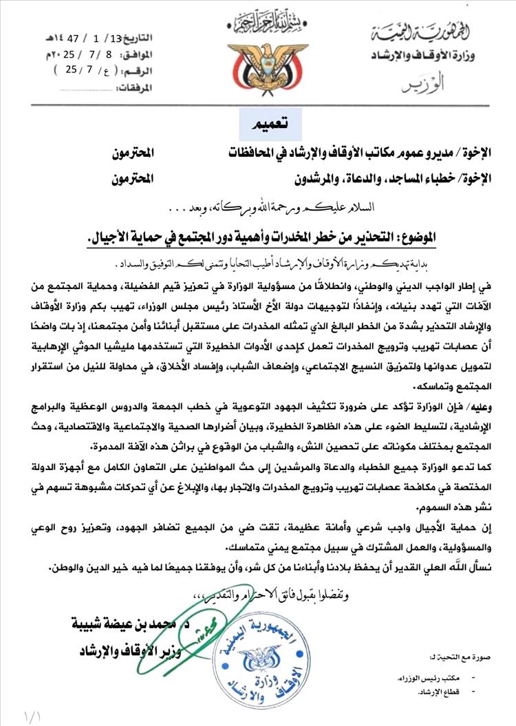 وزارة الأوقاف تحذر من خطر المخدرات وتدعو لدور مجتمعي لحماية الأجيال