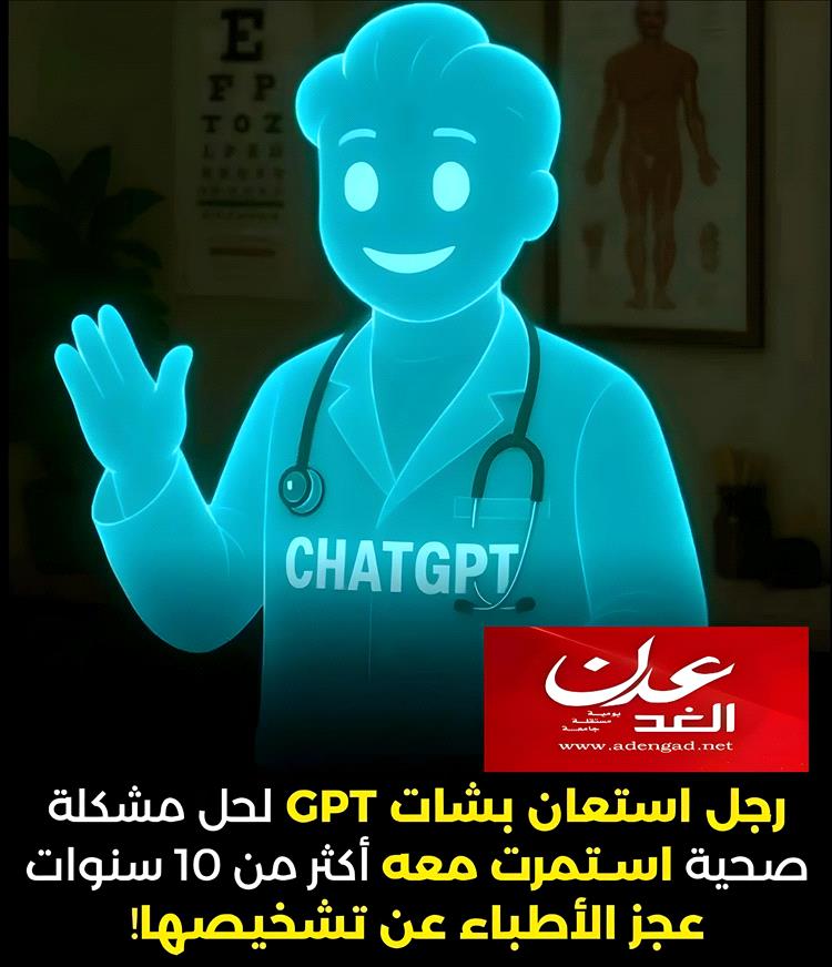 الذكاء الاصطناعي يعيد الأمل لمريض بعد 10 سنوات من التشخيص الخاطئ