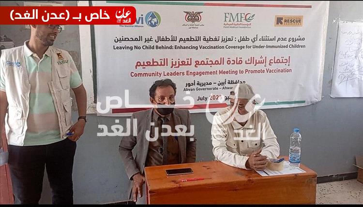 اجتماع لقادة المجتمع في أحور لتعزيز حملات تطعيم الأطفال وضمان شمول الجميع