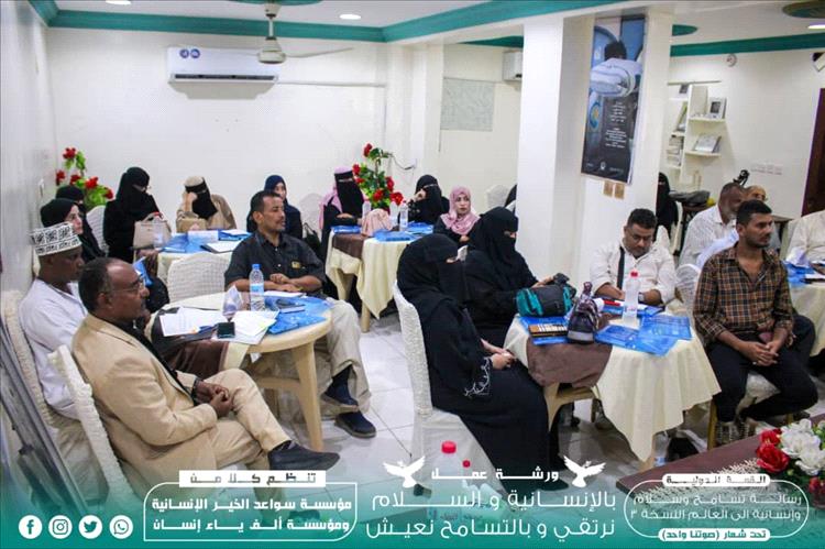 عدن تحتضن ورشة عمل وجلسات حوارية بعنوان: "بالإنسانية والسلام نرتقي وبالتسامح نعيش"