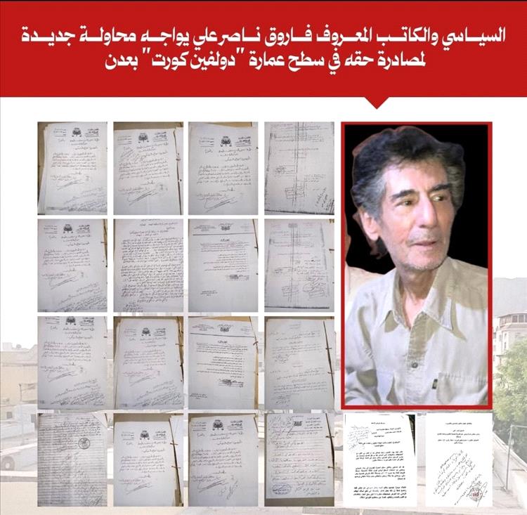 السياسي فاروق ناصر علي لصحيفة عدن الغد: أواجه محاولة جديدة لمصادرة حقي في سطح “دولفين كورت” رغم الأحكام القضائية