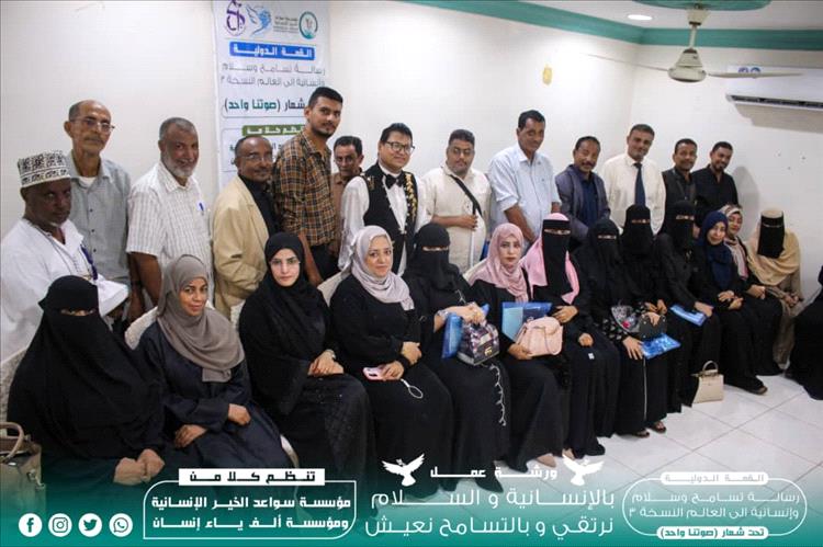 سواعد الخير الإنسانية وألف ياء إنسان تختتمان ورشة العمل والجلسات الحوارية حول السلام المجتمعي