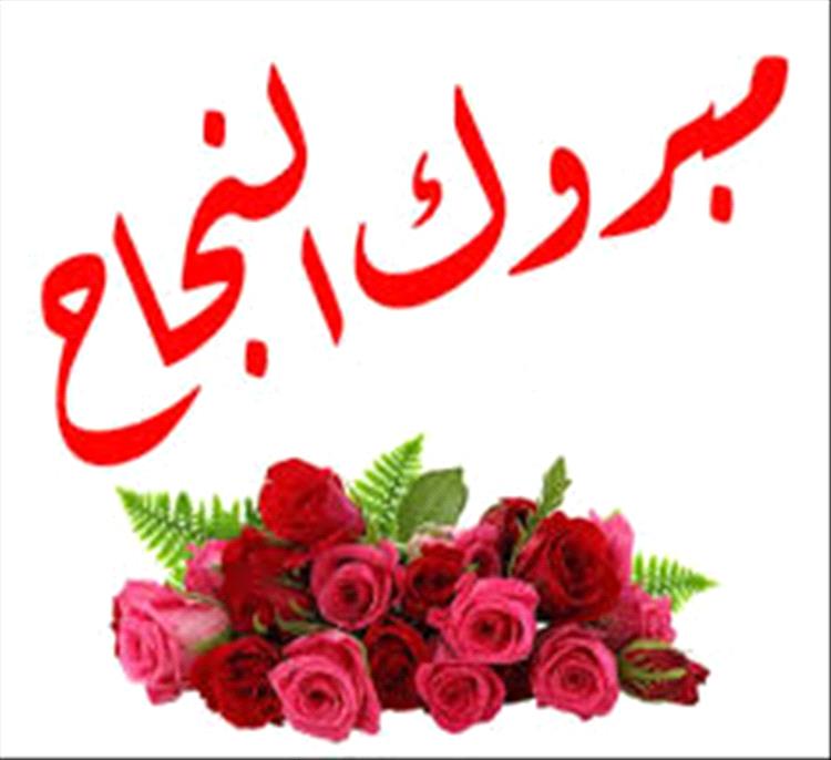 مُبارك التفوق للطالبة آية عزالدين