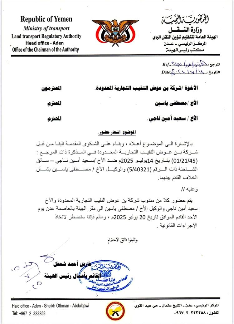 الهيئة العامة لتنظيم شؤون النقل البري بعدن توجه دعوة لحضور اطراف نزاع حول حادثة نقل تجاري
