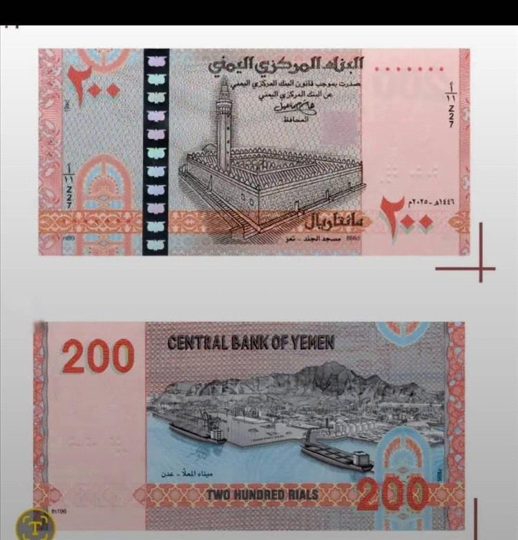 عاجل: البنك المركزي في صنعاء يعلن طرح إصدار نقدي جديد من فئة 200 ريال ابتداءً من الأربعاء