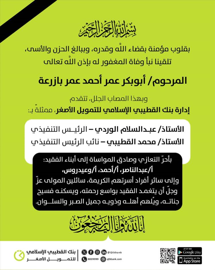 إدارة بنك القطيبي الإسلامي للتمويل الأصغر تعزي في وفاة الحاج ابوبكر عمر بازرعة