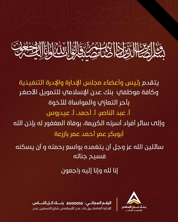 بنك عدن الإسلامي للتمويل الأصغر يعزي ال بازرعة