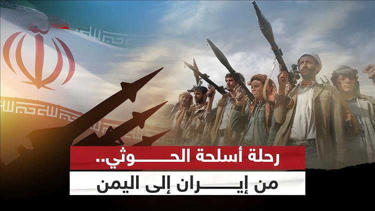 إيران تعيد تسليح الحوثيين.. تقرير أميركي يكشف تهريب أسلحة متطورة عبر البحر الأحمر
