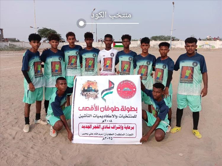 منتخب الكود يتجاوز ضيفه اكاديمية إنما ويتأهل إلى الدور الثاني من بطولة طوفان الأقصى