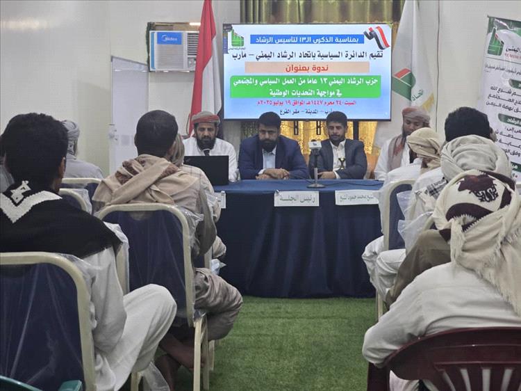حزب الرشاد اليمني يُقيم ندوة سياسية معمقة بمناسبة الذكرى الثالثة عشرة لتأسيسه في مأرب