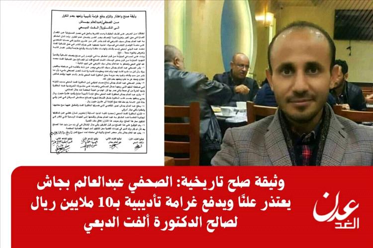 وثيقة صلح تاريخية: الصحفي عبدالعالم بجاش يعتذر علنًا ويدفع 10 ملايين ريال للدكتورة ألفت الدبعي