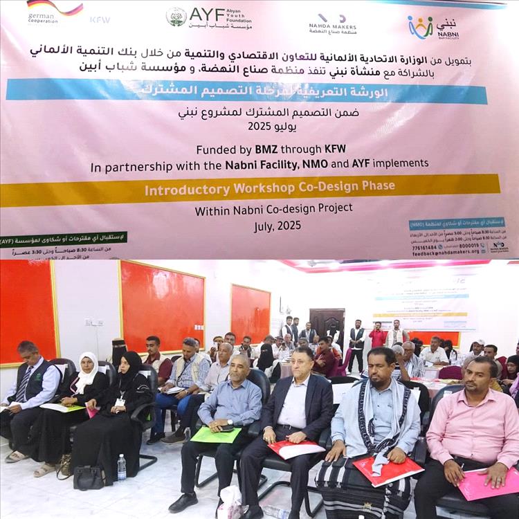 أمين عام محلي أبين "الحامد" يفتتح أعمال ورشة العمل التعريفية حول مشروع اتفاقية منحة المساءلة للتصميم المشترك والبناء والسلام