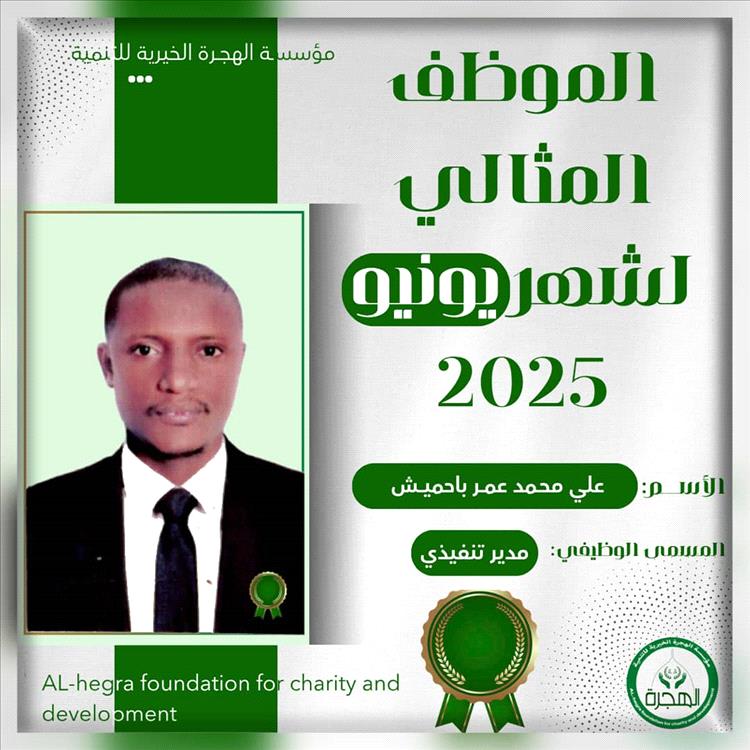 مؤسسة الهجرة الخيرية للتنمية تكرّم موظفها المثالي "باحميش