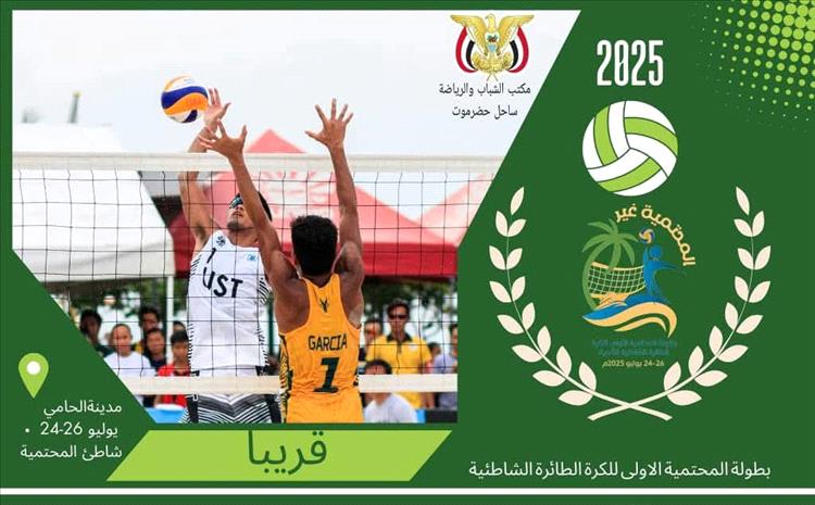 اليوم.. قرعة بطولة المحتمية الأولى للكرة الطائرة الشاطئية بمدينة الحامي