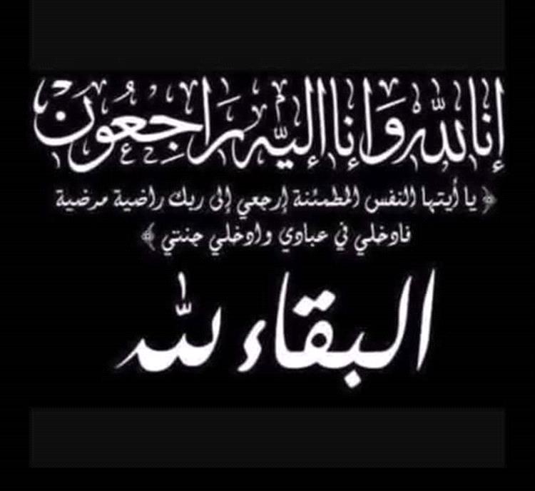 نائب مدير مكتب الواجبات الزكوية بمحافظة لحج يعـزي المدير الشيخ حسين الجوهري بوفاة ابن عمـه