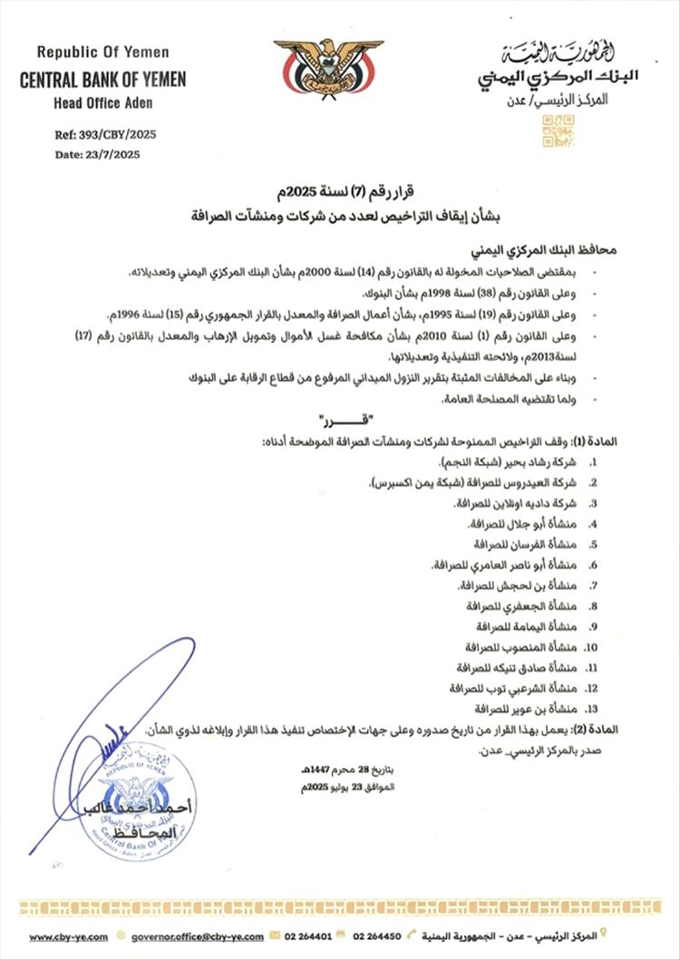 البنك المركزي اليمني يصدر قرارًا بإيقاف تراخيص 13 شركة ومنشأة صرافة مخالفة