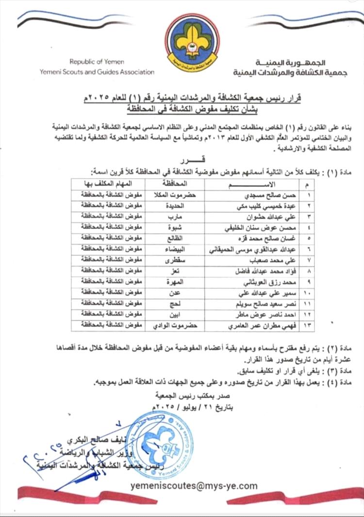 رئيس جمعية الكشافة والمرشدات يصدر قرارًا بتكليف مفوضي الكشافة في عدد من المحافظات