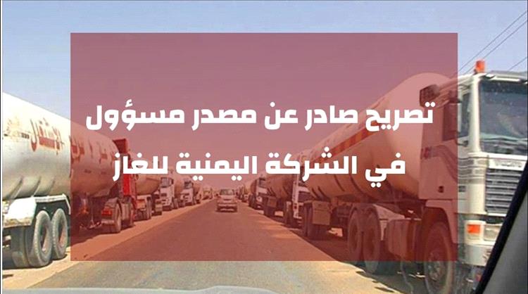 تصريح صادر عن مصدر مسؤول في الشركة اليمنية للغاز: مصاعب ايصال الغاز الى عدن تتزايد