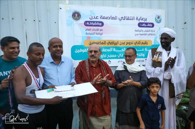 فعالية رياضية رائعة للسباحة المصغرة للمكفوفين بعدن