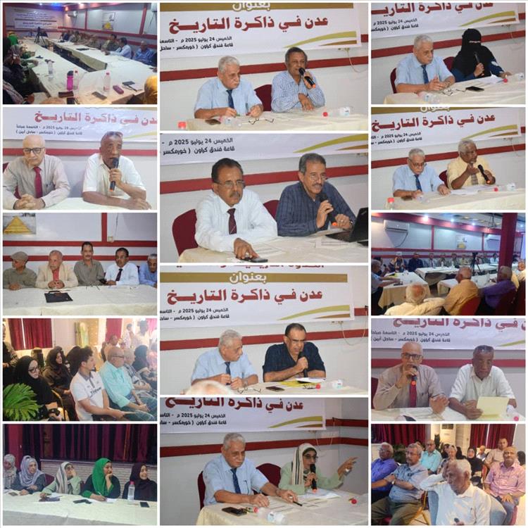 انعقاد الندوة التاريخية والثقافية بعنوان: (عدن في ذاكرة التاريخ)