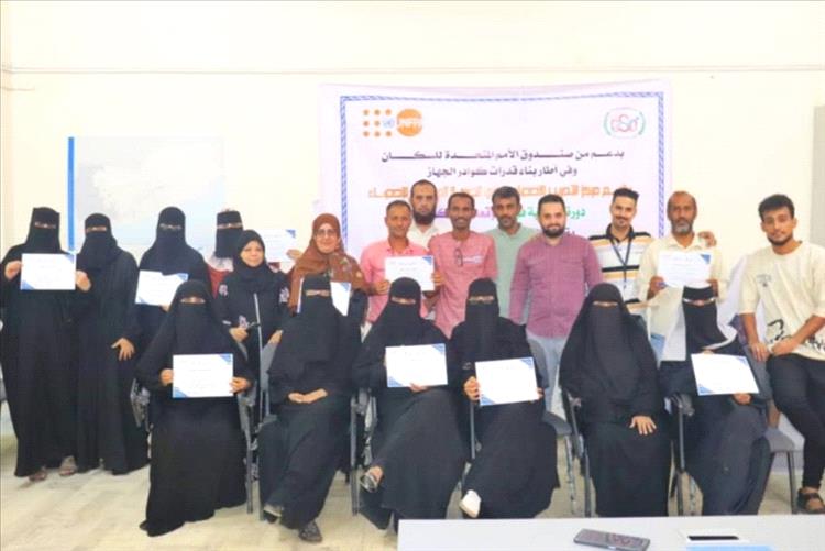 عدن: اختتام دورة تدريبية متخصصة في التوقعات السكانية بدعم أممي