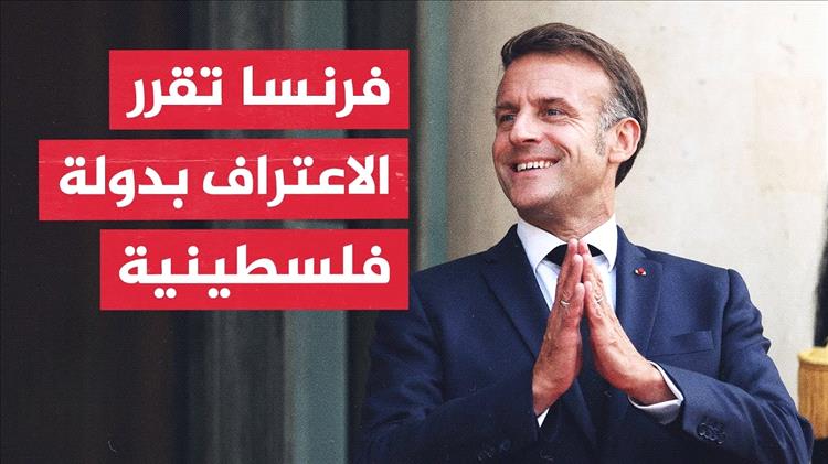فرنسا تشعل الجدل: ماكرون يعلن الاعتراف بدولة فلسطين ونتنياهو يصفه بـ"مكافأة للإرهاب"