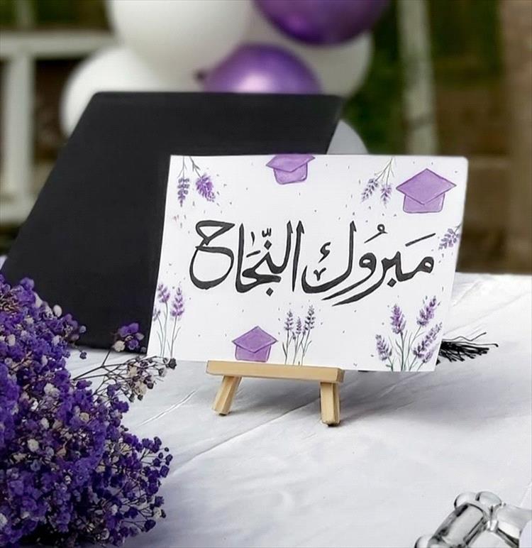 تهنئة فخر واعتزاز