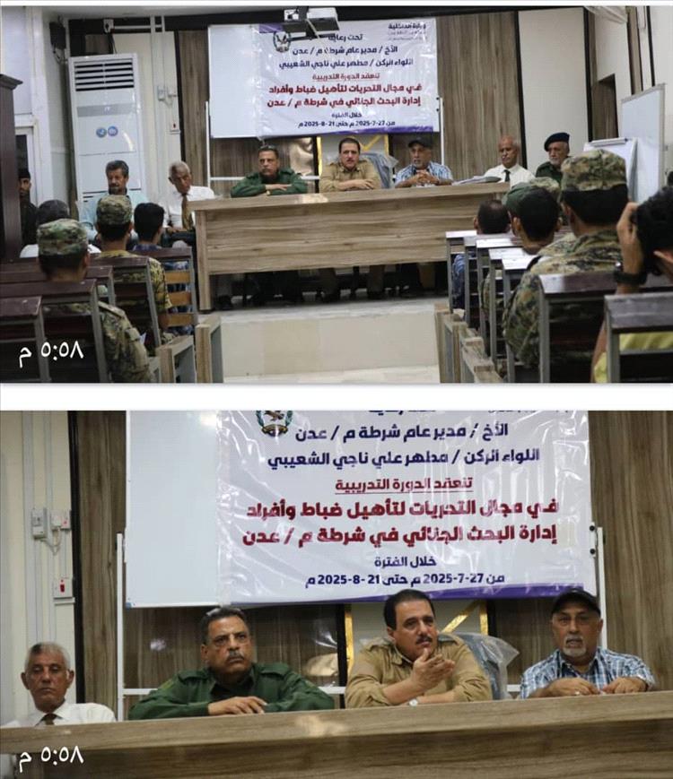 بحضور  نائب مدير أمن العاصمة… تدشين دورة تدريبية لعدد من منتسبي إدارة البحث الجنائي
