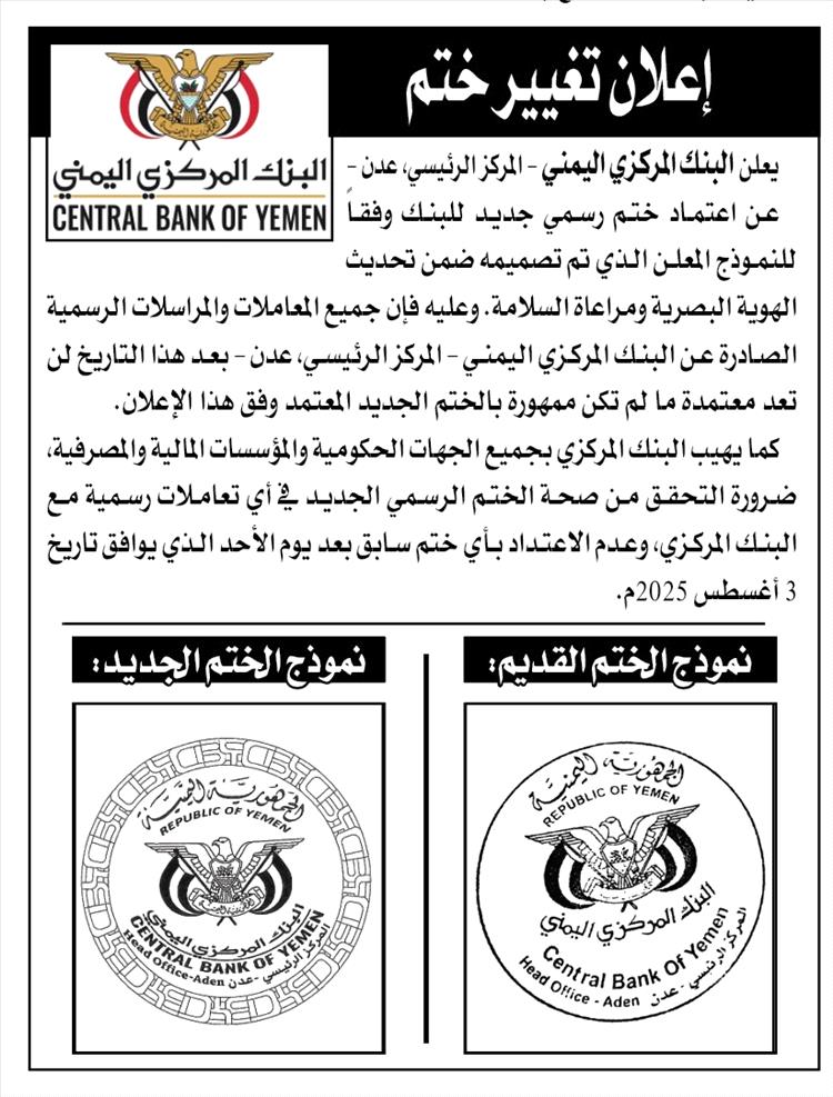 اعلان هام صادر عن البنك المركزي اليمني بعدن