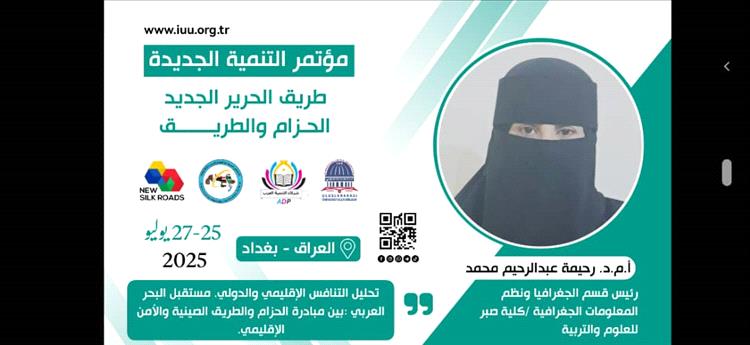 باحثة من جامعة لحج تسلط الضوء على تحديات البحر العربي في مؤتمر دولي