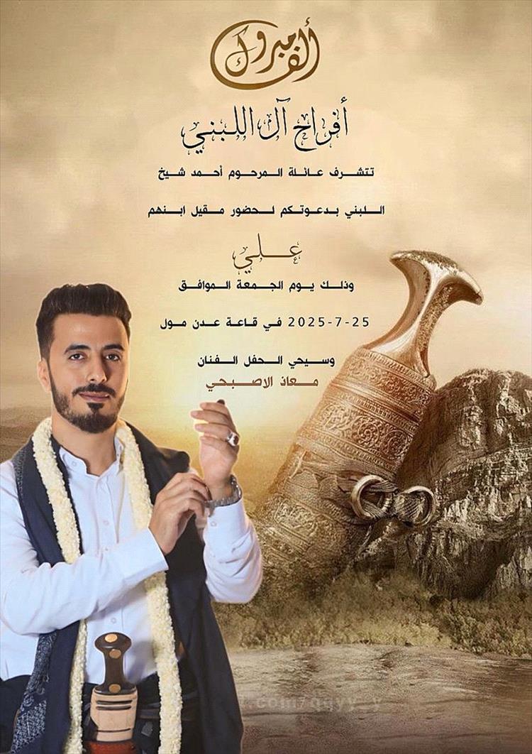 مبارك للحبيب الغالي "علي أحمد شيخ اللبني" زواجه الميمون