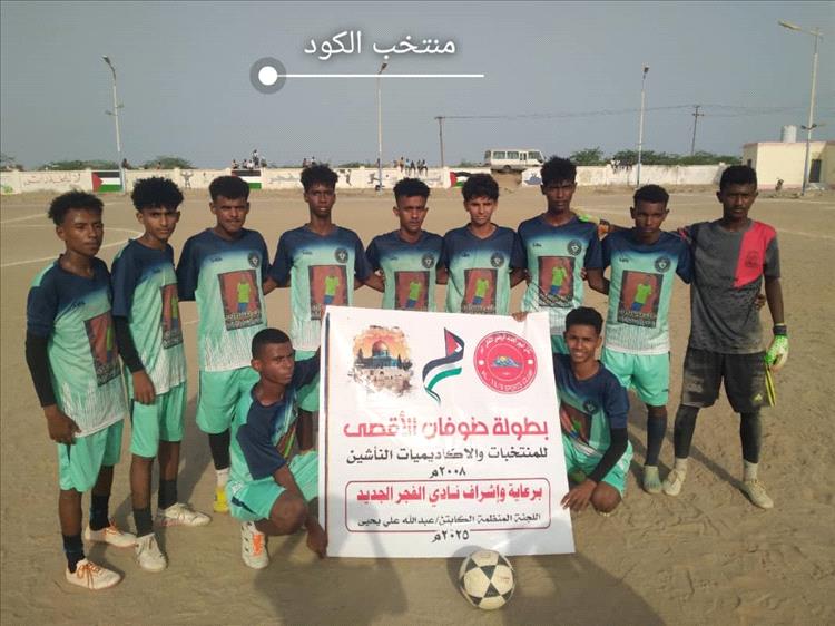 بثلاثية نظيفة.. منتخب الكود يقصي نظيره منتخب شقرة ويتأهل إلى نهائي بطولة طوفان الأقصى