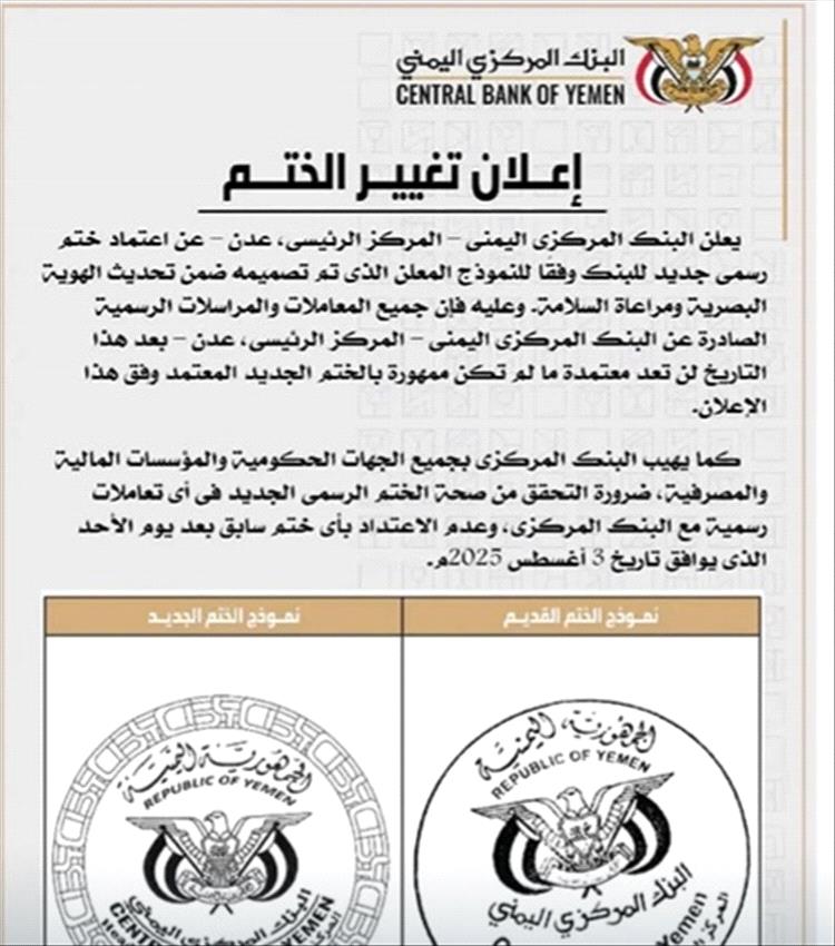 البنك المركزي اليمني في عدن يعتمد ختمًا رسميًا جديدًا بدءًا من 3 أغسطس