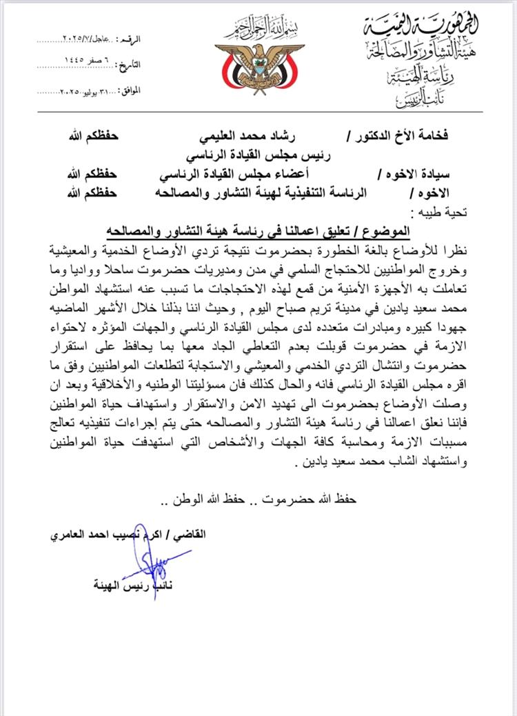نائب رئيس هيئة التشاور والمصالحة يعلن تعليق أعماله احتجاجًا على تدهور الأوضاع في حضرموت واستشهاد مواطن في تريم