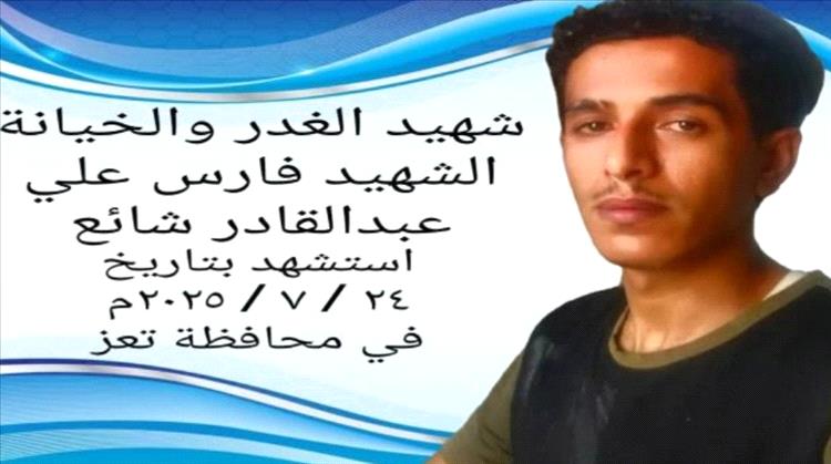 أسرة فارس شائع تتهم أمن تعز بالتقاعس وتهريب الجناة وتعلن خطوات تصعيدية لانتزاع العدالة