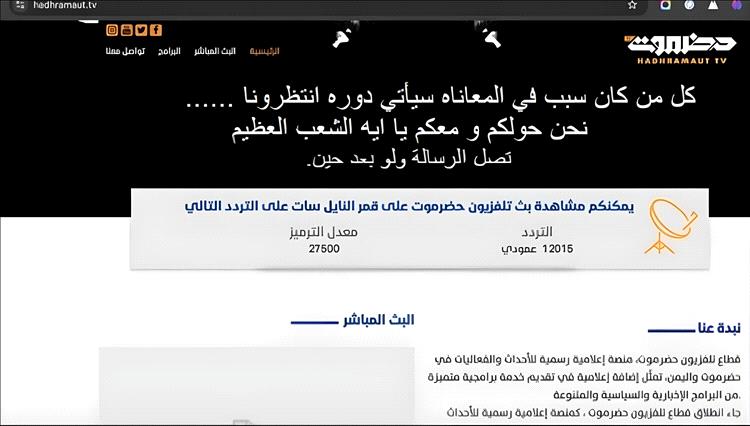 اختراق موقع "حضرموت TV".. رسالة تهديد غامضة تثير الجدل وسط تصاعد الاحتجاجات