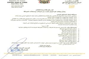 البنك المركزي يوقف تراخيص عشر شركات ومنشآت صرافة جديدة لمخالفات قانونية