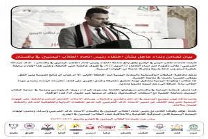 اتحادات طلاب اليمن في الخارج تعبر عن قلقها إزاء اختفاء رئيس اتحاد الطلاب في باكستان وتطالب بتحقيق عاجل