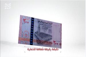 عاجل: البنك المركزي في صنعاء يعلن طرح إصدار نقدي جديد من فئة 200 ريال ابتداءً من الأربعاء