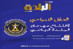 غداً الأربعاء.. انطلاق مهرجان البلدة الرياضي 2025 بالمكلا