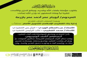 إدارة بنك القطيبي الإسلامي للتمويل الأصغر تعزي في وفاة الحاج عمر بازرعة